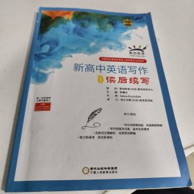 泰迪英语新高中英语写作读后续写