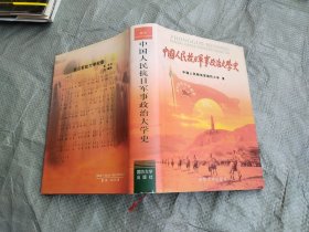 中国人民抗日军事政治大学史
