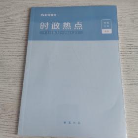 时政热点  2020-2021 粉笔教育