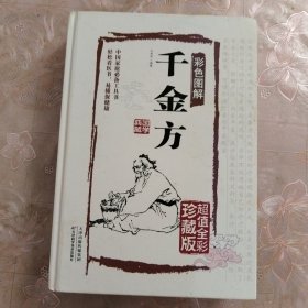 彩色图解千金方