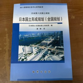 日本国土形成规划（全国规划）