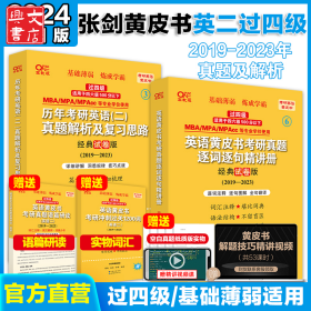 历年考研英语(二)真题解析及复习思路 经典试卷版 高教版