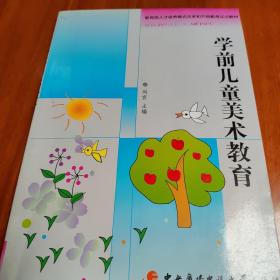 教育部人才培养模式改革和开放教育试点教材：学前儿童美术教育