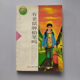 张之路品藏书系：有老鼠牌铅笔吗