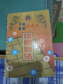 中国象棋龙虎斗