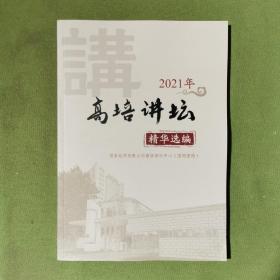 高培讲坛 精华选编（2021年）