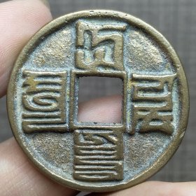 21371.大元通宝