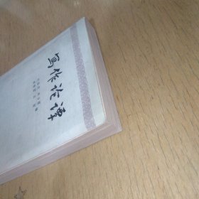 写作论谭