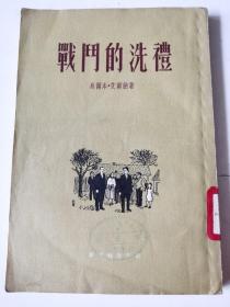 战门的洗礼（馆藏） 一版一印 诚信为本，实物拍照 有现货