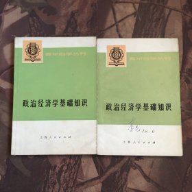 政治经济学基础知识（上下）