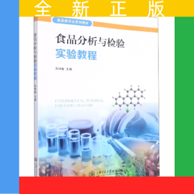 食品分析與檢驗(yàn)實(shí)驗(yàn)教程