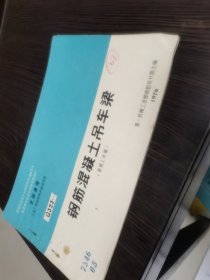 全国通用 工业厂房结构构件标准图集：钢筋混凝土吊车梁.（重级工作制）