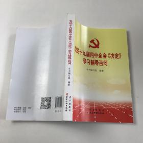 党的十九届四中全会《决定》学习辅导百问