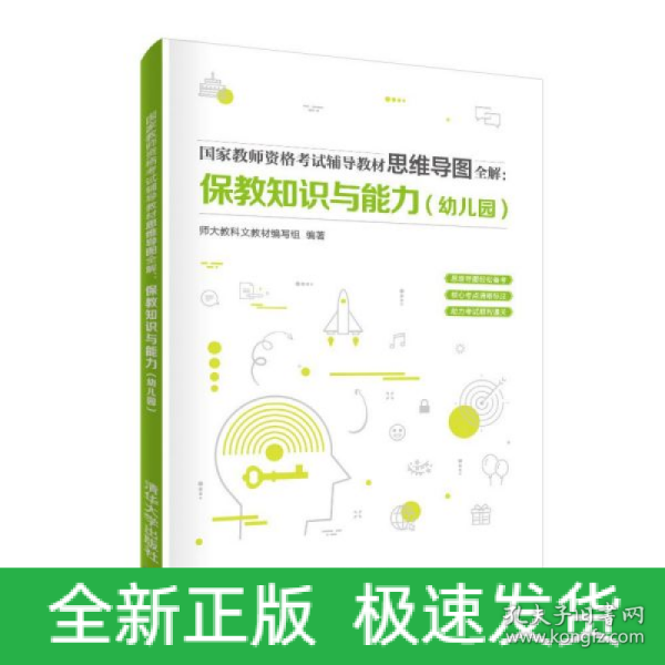 国家教师资格考试辅导教材思维导图全解：保教知识与能力（幼儿园）