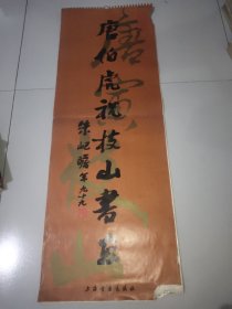 唐伯虎祝枝山书画挂历(1992年，12张全)。底角和上边均稍有鼠啮，无伤字画