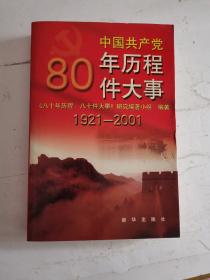 中国共产党八十年历程八十件大事:1921～2001