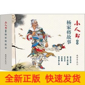 小人书系列.杨家将故事(5册)