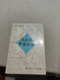 月经病中医诊治