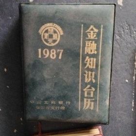 1987年金融知识台历