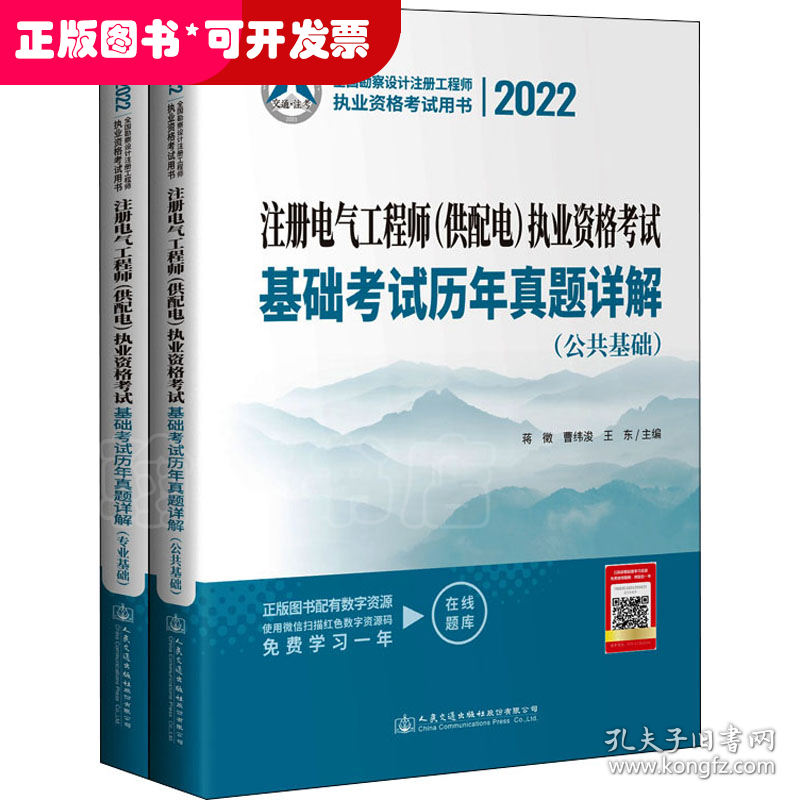 2022注册电气工程师(供配电)执业资格考试基础考试历年真题详解(全2册)