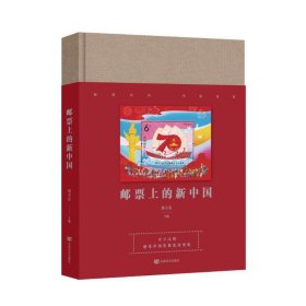 保證正版 郵票上的新中國(guó)（多幅珍貴郵票匯集成一部新中國(guó)發(fā)展的壯麗詩(shī)篇，立體化展現(xiàn)新中國(guó)各項(xiàng)事業(yè)的取得的歷史性 劉大有 9787517131366 中國(guó)言實(shí)出版社
