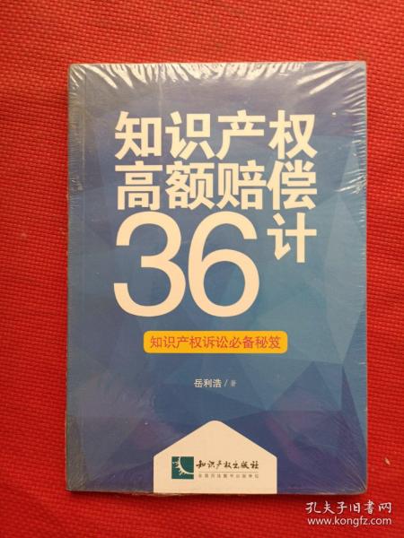 知识产权高额赔偿36计