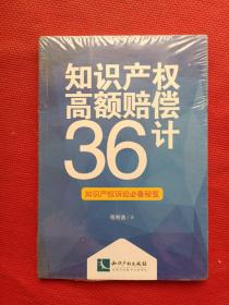 知识产权高额赔偿36计