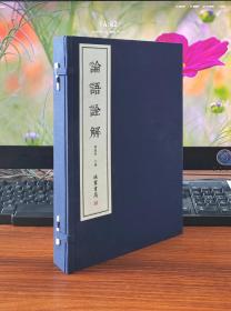 论语诠解（套装1函2册）