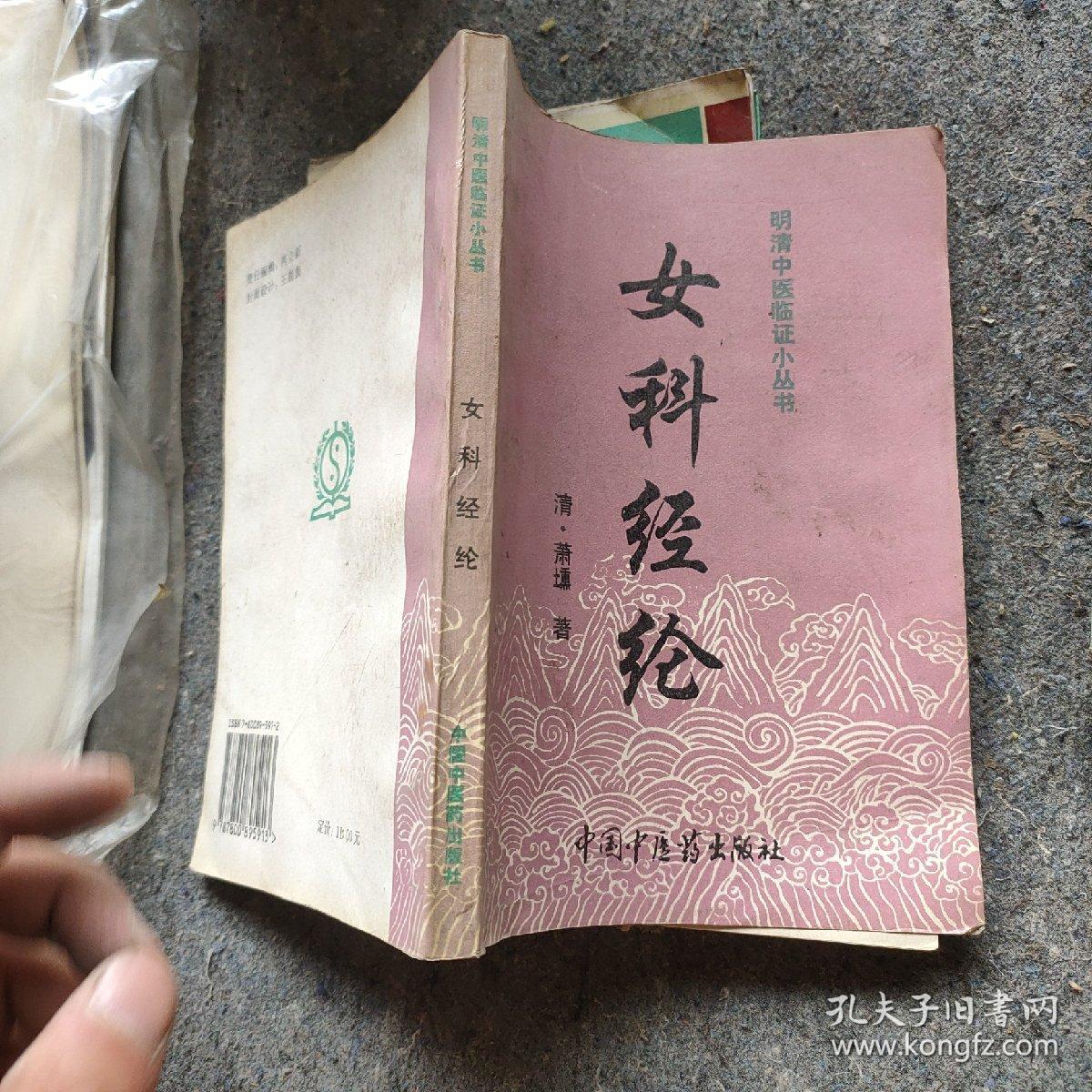 女科经纶（97年一版一印）