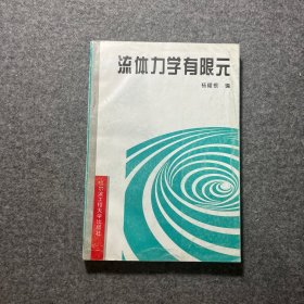 流体力学有限元