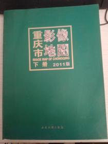 重庆市影像地图 下册(2011版)  首页印章