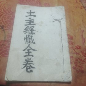 土主经忏全卷