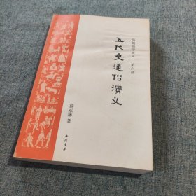 中国历朝通俗演义：五代史通俗演义