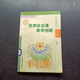 思想政治课教学创新