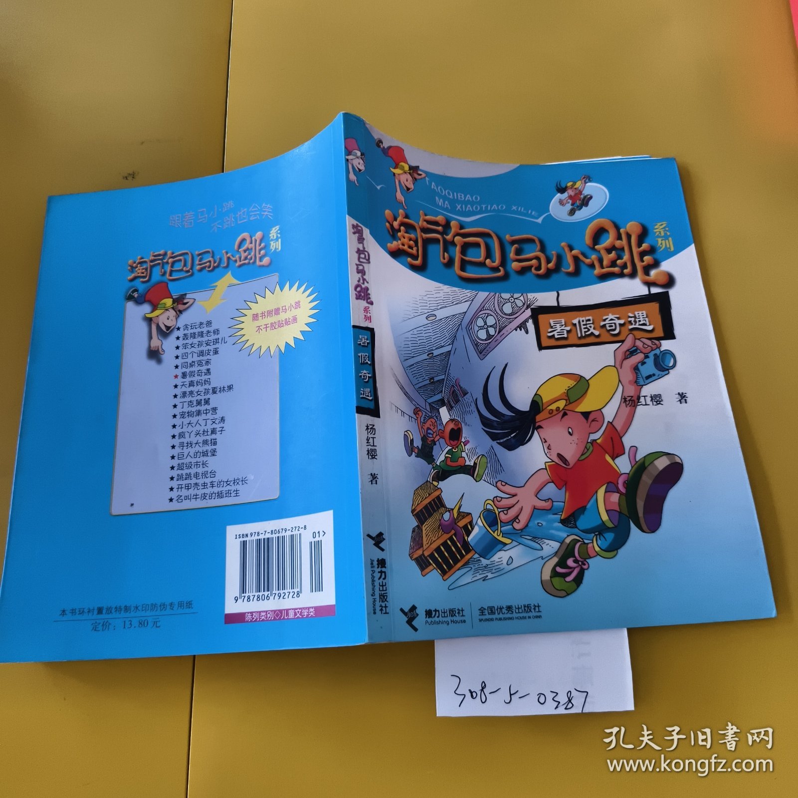 淘气包马小跳 暑假奇遇