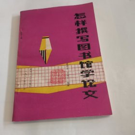 怎樣撰寫圖書館學(xué)論文