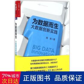 为数据而生：大数据创新实践