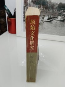 原始文化研究