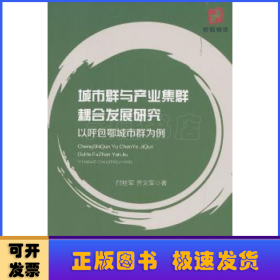 城市群与产业集群耦合发展研究 以呼包鄂城市群为例 