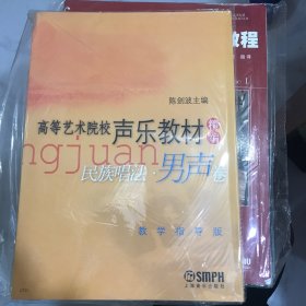 高等艺术院校声乐教材精编民族唱法：男声卷