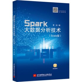 Spark大数据分析技术（Scala版）