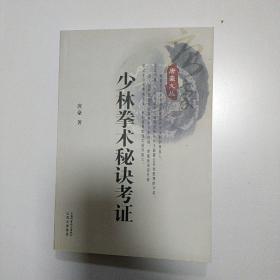 唐豪文丛：少林拳术秘诀考证