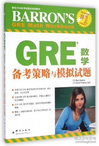 新东方·GRE数学备考策略与模拟试题