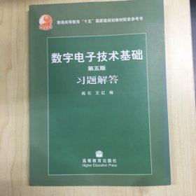 数字电子技术基础 第五版 习题解答