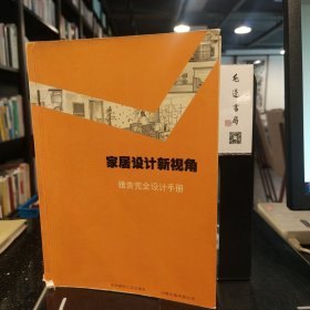 家居设计新视角：雅舍完全设计手册