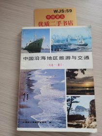 中国沿海地区旅游与交通