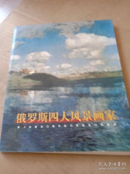 19世纪俄罗斯四大风景画家