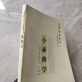 小乘佛学：佛教的中心概念及法的意义