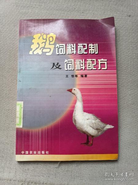 鹅饲料配制及饲料配方