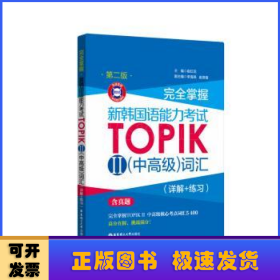 完全掌握新韩国语能力考试TOPIKⅡ(中高级)词汇:详解+练习